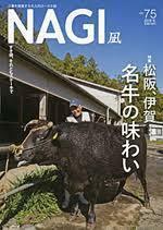 NAGI vol.75(2018 冬)―三重を刺激する大人のローカル誌