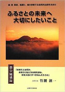 ふるさとの未来へ大切にしたいこと―愚公随感録