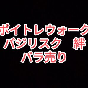 【値引き交渉大歓迎】ポイトレウォーク バジリスク絆 バラ売り