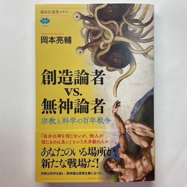 創造論者 vs. 無神論者 宗教と科学の百年戦争 講談社選書メチエ 岡本亮輔