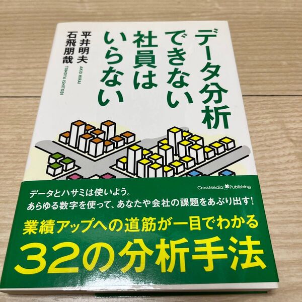 データ分析できない社員はいらない 平井明夫/〔著〕 石飛朋哉/〔著〕