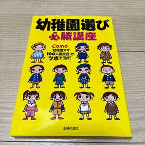 幼稚園選び必勝講座 Como「幼稚園ママ100人委員会」がツボを伝授! コモ編集部/編 Como「幼稚園ママ100人委員会」/編
