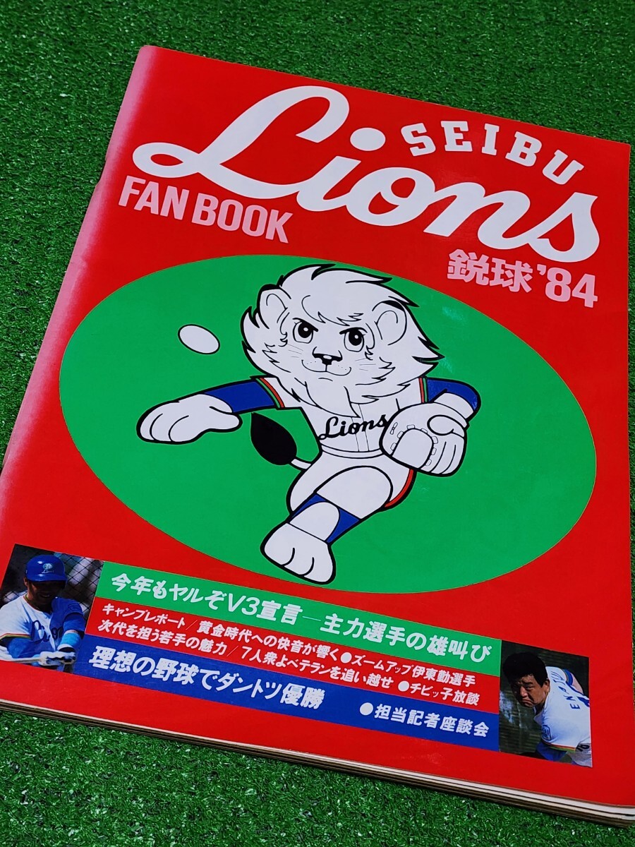 西武ライオンズ/ファンブック/1981年/昭和56年/田淵幸一/土井 西武ライオンズ/ファンブック/1981年/昭和56年/田淵幸一/土井