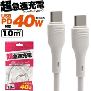 超急速充電 40W Type-C to Type-Cケーブル スマホ
