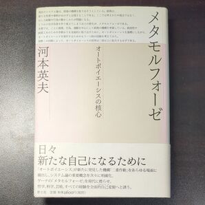 メタモルフォーゼ オートポイエーシスの核心 河本英夫/著