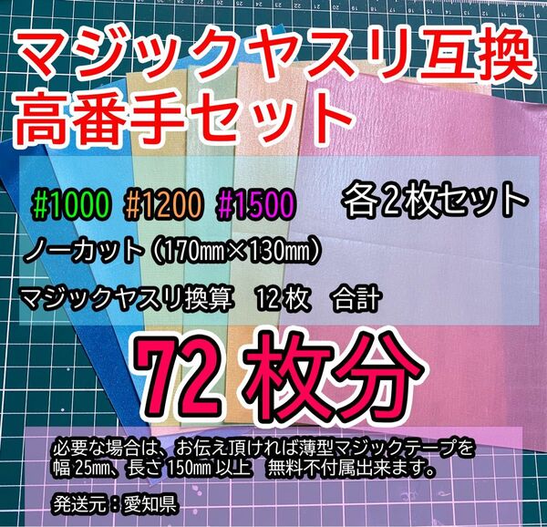 マジックヤスリ 等互換用 高番手 各2枚セット マジックタイプ 交換用 130*170 ノーカット 3種各2 計6シート