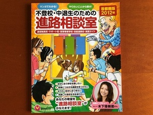 不登校・中退生のための進路相談 首都圏版2012年 学びリンク 通信制高校 サポート校 木下優樹菜 首都圏から通える学校リスト 定価1500円