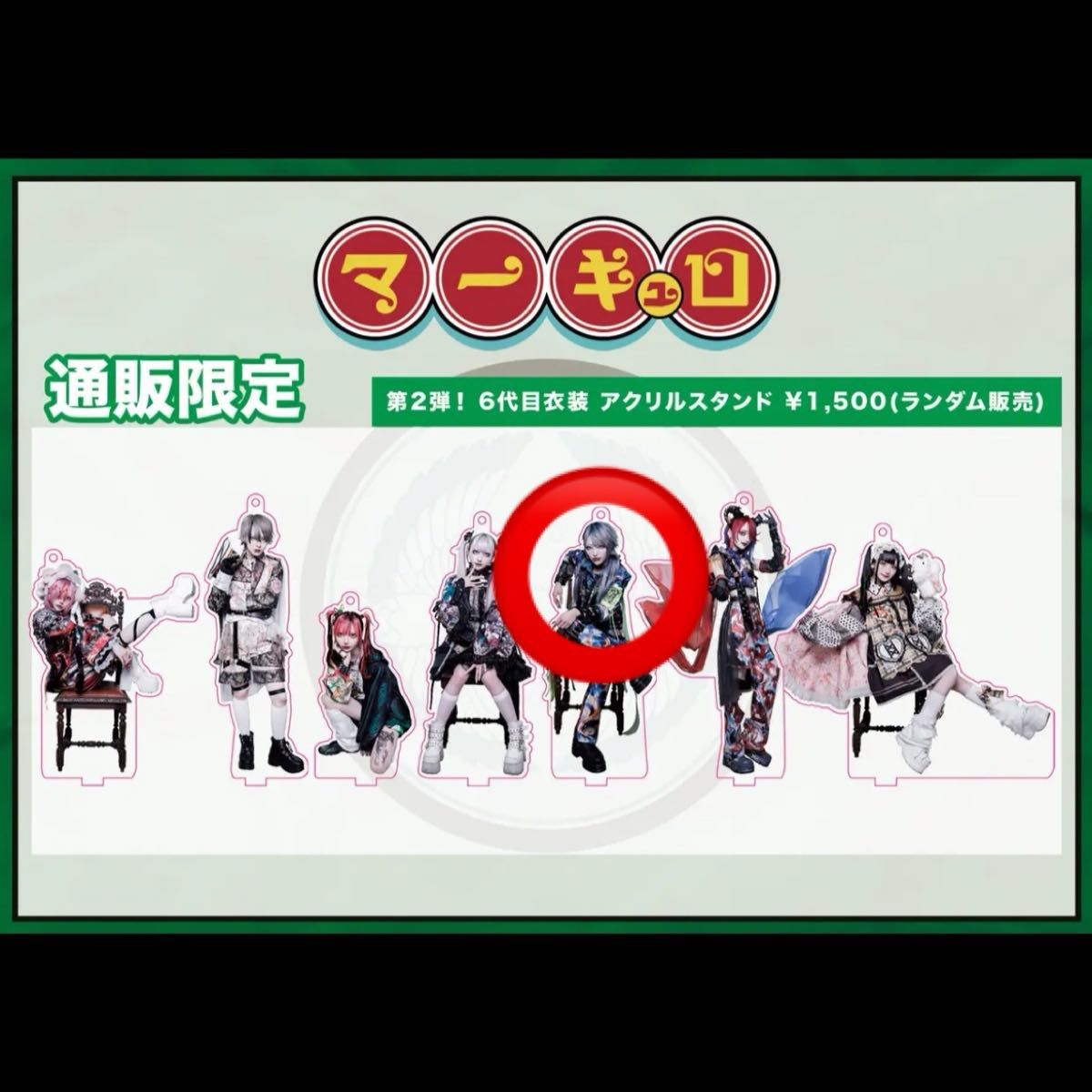 【ファッション通販】 マーキュロ 我執キル アクスタ 七代目衣装アクリルスタンド 子ども用家具