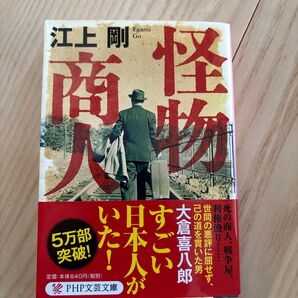 怪物商人 (PHP文芸文庫 え1-4) 江上剛/著