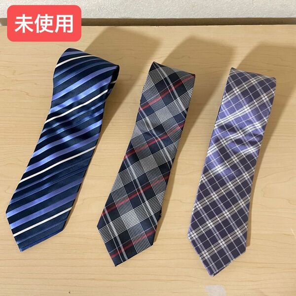 《未着用》メンズ ネクタイ 3本セット