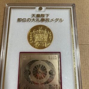 天皇陛下即位の大礼奉祝メダル レプリカ