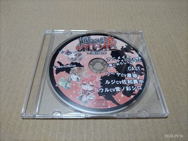 越えざるは紅い花 綾なす未来 トーヤ/ルジ/ウル アニメイト特典CD