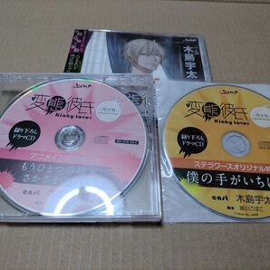 変態彼氏-叩き男- 木島宇太 アニメイト&ステラワース特典CD付き