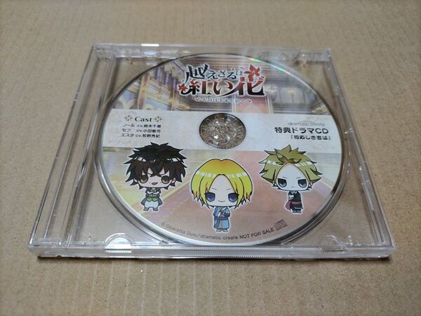 越えざるは紅い花 大河は未来を紡ぐ ソフマップ特典CD