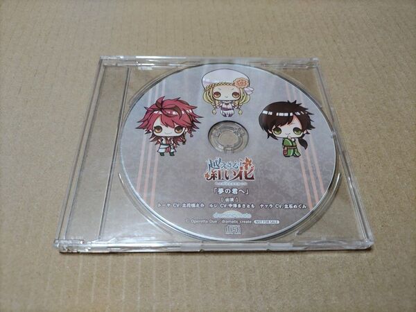 越えざるは紅い花 大河は未来を紡ぐ アニメイト特典CD