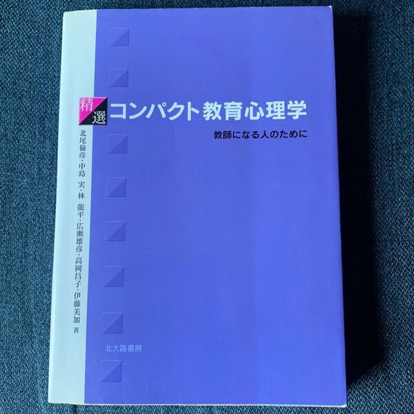 精選コンパクト教育心理学教師になる人のために北大路書房出版教育論教員採用試験対策