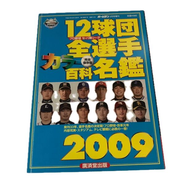 廣済堂出版12球団全選手百科名鑑プロ野球選手完全保存版カラー2009年増刊
