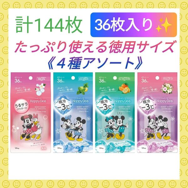 【たっぷり使える徳用サイズ♪36枚入り】《4種アソート》マンダム ハッピーデオ ボディシート
