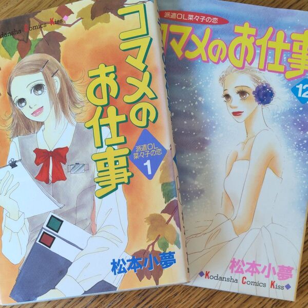 コマメのお仕事 全12巻(KissKC) 松本 小夢