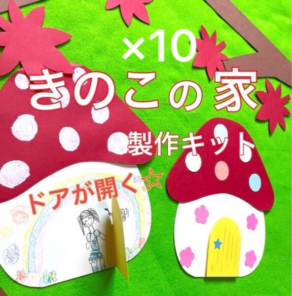 きのこ 製作キット きのこの家 壁面飾り 秋 保育 高齢者 クラフト