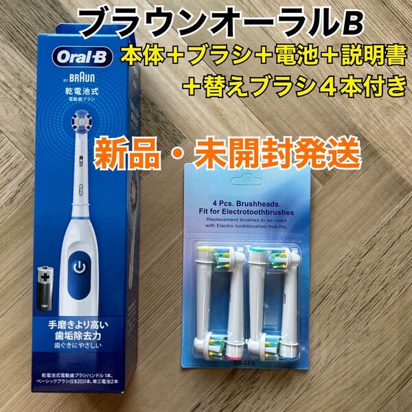 新品 ブラウン オーラルB 電動歯ブラシ DB5010N 替えブラシ4本&乾電池付き フロスアクション ゆうパケットミニ発送