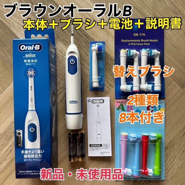 新品 ブラウン オーラルB 電動歯ブラシ DB5010N 替えブラシ8本&乾電池付き ゆうパケットミニ発送