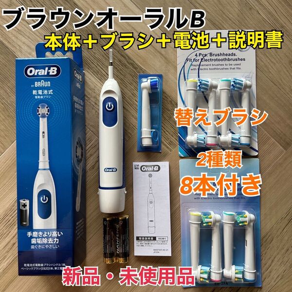 新品 ブラウン オーラルB 電動歯ブラシ DB5010N 替えブラシ8本&乾電池付き