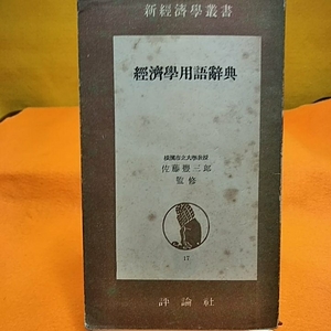 ねこまんま堂★まとめお得！古!　経済学概論 ★用語辞典★ ケインズ及びケインズ派の経済学3冊 昭和26年