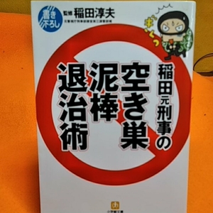 ねこまんま堂★まとめお得！稲田元刑事の空き巣泥棒退治術