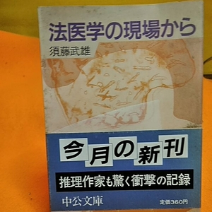 ねこまんま堂★まとめお得！ 法医学の現場から他一冊