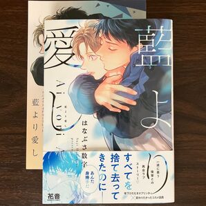 はなぶさ数字 「藍より愛し」 リーフレット付き BL 花音コミックス