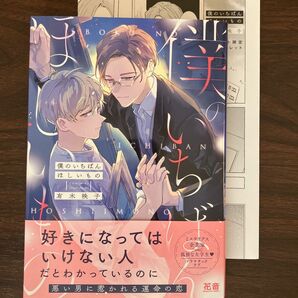 有木映子 「僕のいちばんほしいもの」 特典リーフレット付き BL 花音コミックス