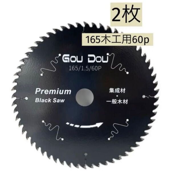 GouDouプレミアム木工用チップソー165/20/1.5/60pフッ素加工 2枚