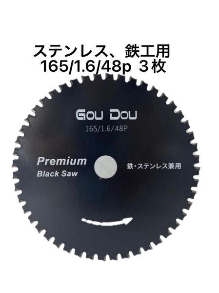 GouDou鉄・ステンレスチップソー 165/1.6/48p フッ素コーティング 3枚