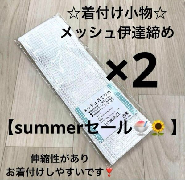 新品 着付け小物 メッシュ だてじめ 伊達じめ 伊達締め 夏 浴衣 ゆかた 着物