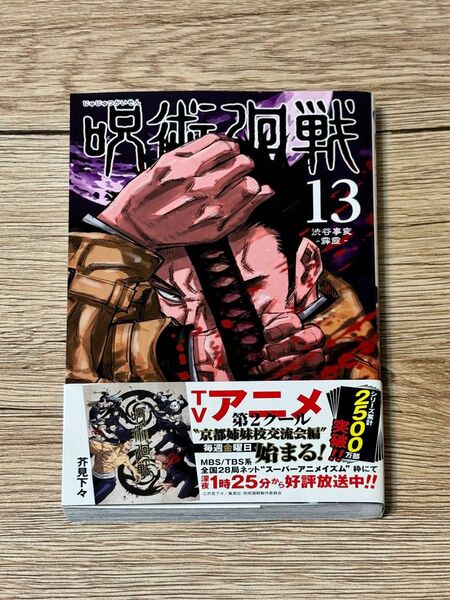 【訳あり】呪術廻戦 13巻 帯付き 芥見下々