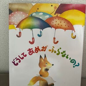 どうしてあめがふらないの? いもとようこ 中村美佐子 梅雨の絵本