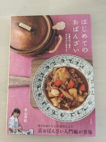 はじめてのおばんざい 青山有紀 著 レシピ本