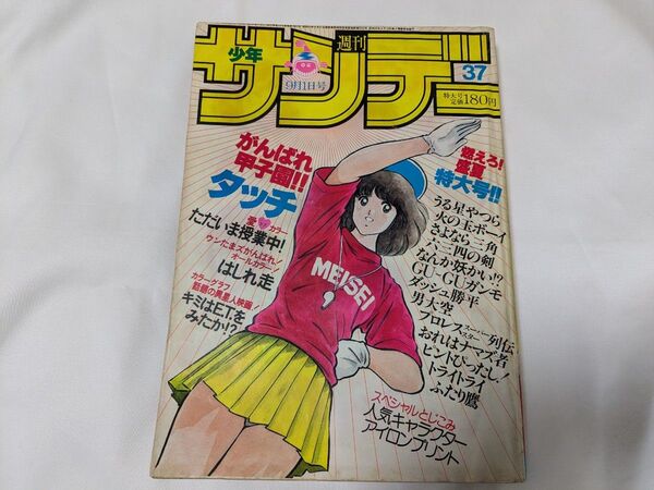 週刊少年サンデー 1982年9月1日号 タッチ とじこみアイロンプリント