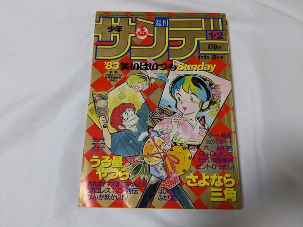 週刊少年サンデー 1983年1月1日.5日号 うる星やつら