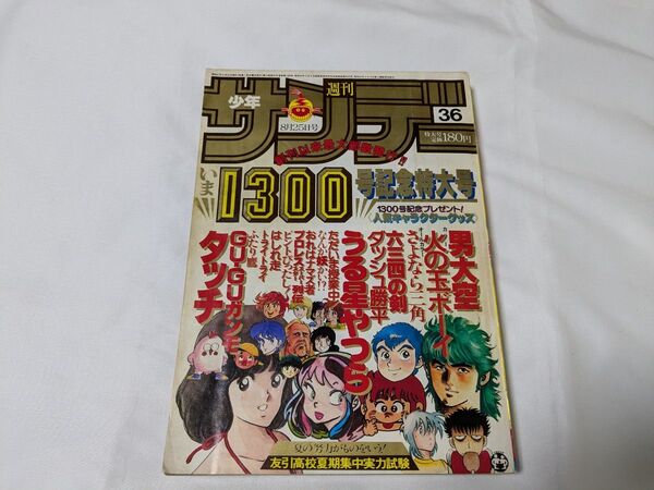週刊少年サンデー 1982年8月25日号 1300号記念特大号