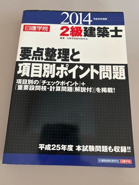 平成26年版 2級建築士 要点整理と項目別ポイント問題