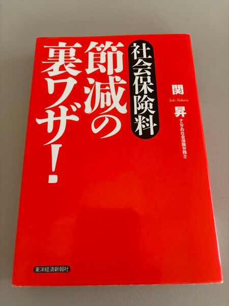 社会保険料節減の裏ワザ! 関昇/著 初版本