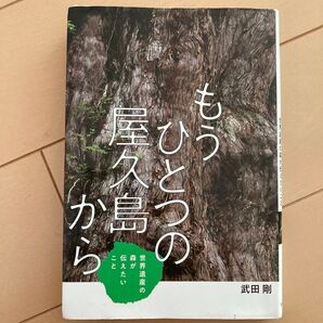 もうひとつの屋久島から 世界遺産の森が伝えたいこと (フレーベル館ノンフィクション 1) 武田剛/著