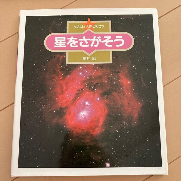 やさしい天体かんさつ 7 (やさしい天体かんさつ 7) 藤井旭/〔著〕