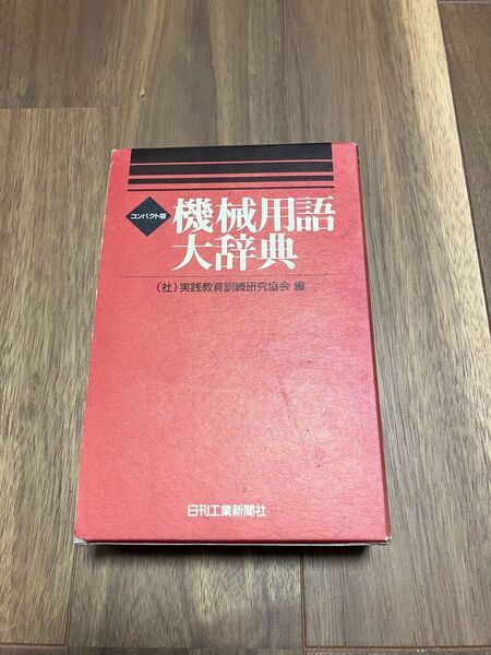 機械用語大辞典