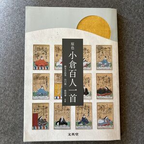 原色小倉百人一首 (シグマベスト) 鈴木日出男/共著 山口慎一/共著 依田泰/共著 (978-4-578-24503-2)