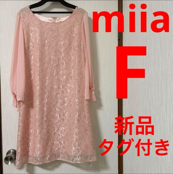 【新品・タグ付き】miia 恵山 刺繍ワンピース チュニック F 大きいサイズ