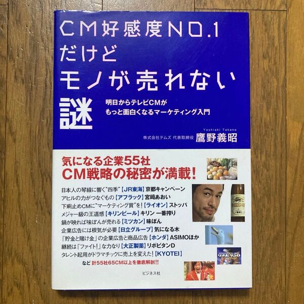 CM好感度NO.1だけどモノが売れない謎 明日からテレビCMがもっと面白くなるマーケティング入門 鷹野義昭/著