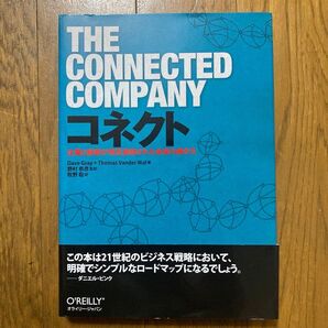 コネクト 企業と顧客が相互接続された未来の働き方 Dave Gray/著 Thomas Vander Wal/著 野村恭彦